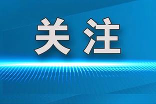 纳帅：从对话中感受到克罗斯为国效力的热情，他的经验对我们有益